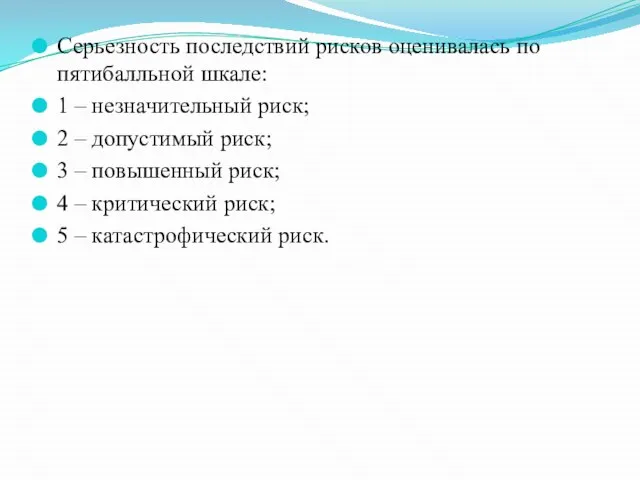 Серьезность последствий рисков оценивалась по пятибалльной шкале: 1 – незначительный риск;