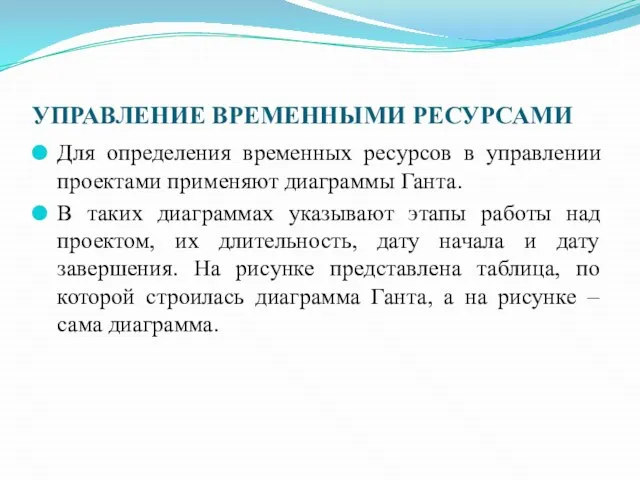 УПРАВЛЕНИЕ ВРЕМЕННЫМИ РЕСУРСАМИ Для определения временных ресурсов в управлении проектами применяют