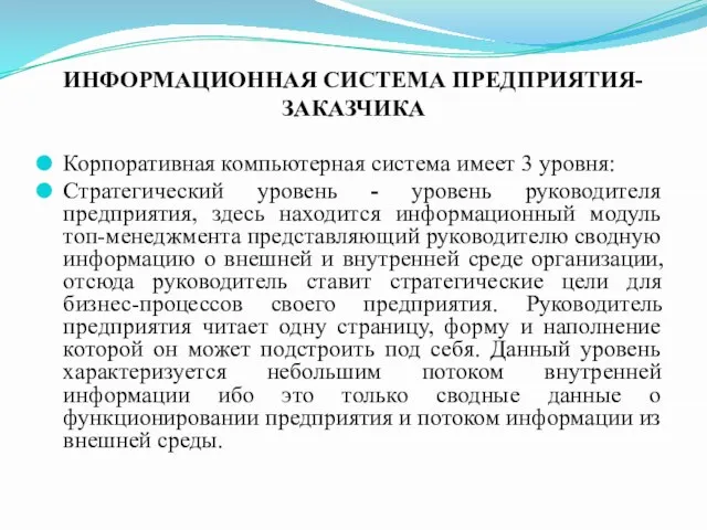 ИНФОРМАЦИОННАЯ СИСТЕМА ПРЕДПРИЯТИЯ-ЗАКАЗЧИКА Корпоративная компьютерная система имеет 3 уровня: Стратегический уровень