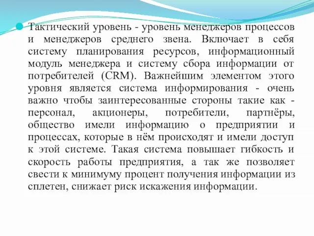 Тактический уровень - уровень менеджеров процессов и менеджеров среднего звена. Включает