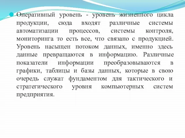 Оперативный уровень - уровень жизненного цикла продукции, сюда входят различные системы