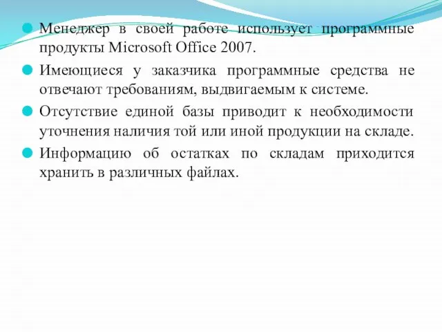 Менеджер в своей работе использует программные продукты Microsoft Office 2007. Имеющиеся