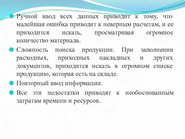 Ручной ввод всех данных приводит к тому, что малейшая ошибка приводит