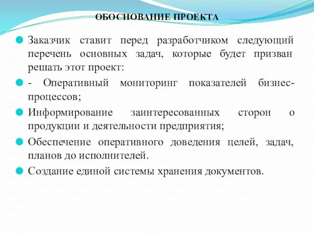 ОБОСНОВАНИЕ ПРОЕКТА Заказчик ставит перед разработчиком следующий перечень основных задач, которые