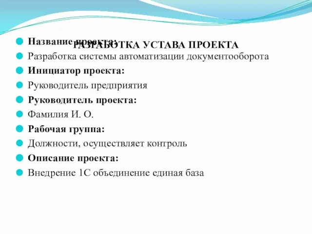 РАЗРАБОТКА УСТАВА ПРОЕКТА Название проекта: Разработка системы автоматизации документооборота Инициатор проекта: