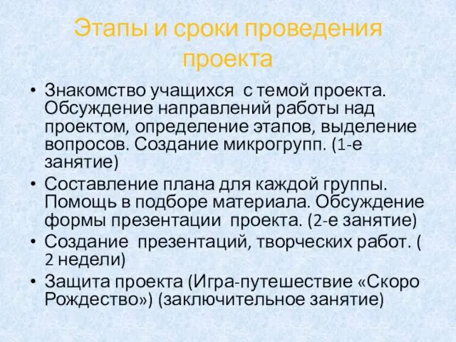 Этапы и сроки проведения проекта Знакомство учащихся с темой проекта. Обсуждение