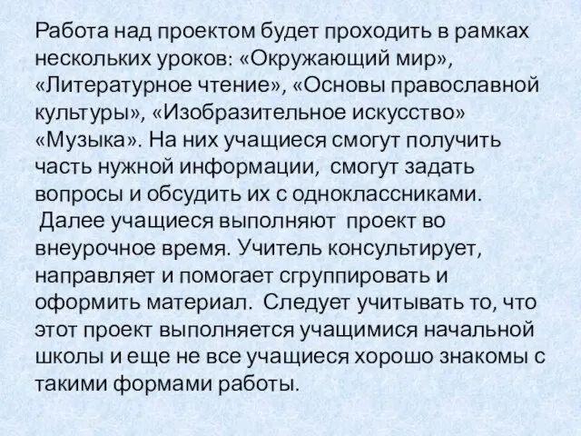 Работа над проектом будет проходить в рамках нескольких уроков: «Окружающий мир»,