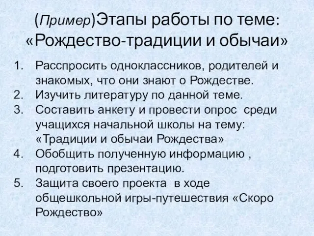 (Пример)Этапы работы по теме: «Рождество-традиции и обычаи» Расспросить одноклассников, родителей и