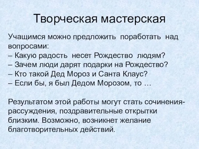 Творческая мастерская Учащимся можно предложить поработать над вопросами: – Какую радость