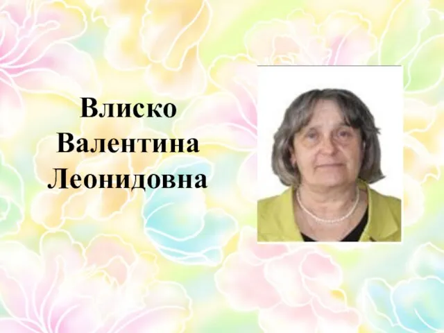 Влиско Валентина Леонидовна