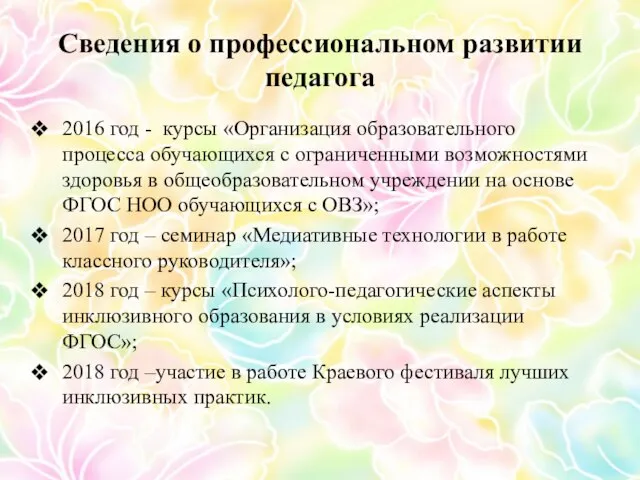 Сведения о профессиональном развитии педагога 2016 год - курсы «Организация образовательного