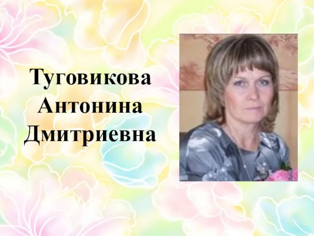 Туговикова Антонина Дмитриевна