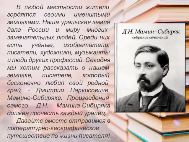 В любой местности жители гордятся своими именитыми земляками. Наша уральская земля