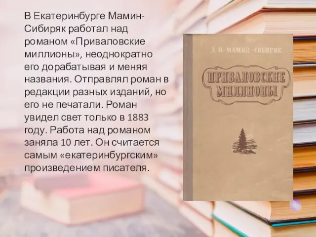 В Екатеринбурге Мамин-Сибиряк работал над романом «Приваловские миллионы», неоднократно его дорабатывая