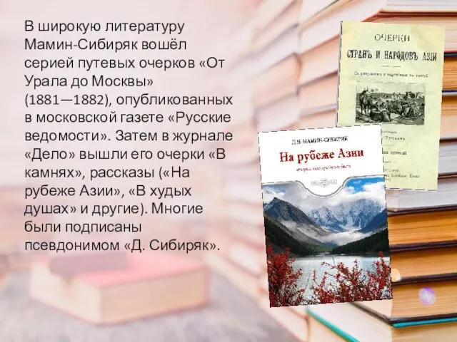 В широкую литературу Мамин-Сибиряк вошёл серией путевых очерков «От Урала до