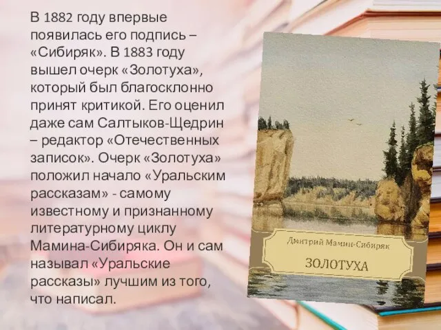 В 1882 году впервые появилась его подпись – «Сибиряк». В 1883