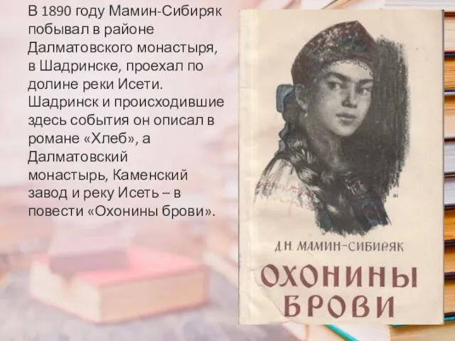 В 1890 году Мамин-Сибиряк побывал в районе Далматовского монастыря, в Шадринске,