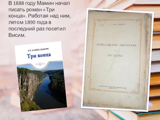 В 1888 году Мамин начал писать роман «Три конца». Работая над