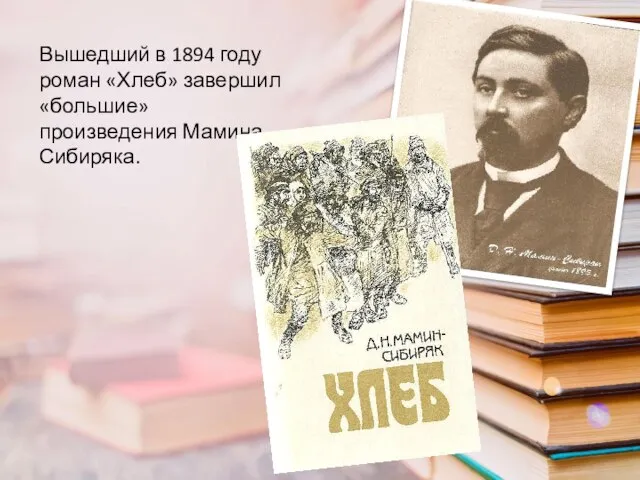 Вышедший в 1894 году роман «Хлеб» завершил «большие» произведения Мамина-Сибиряка.