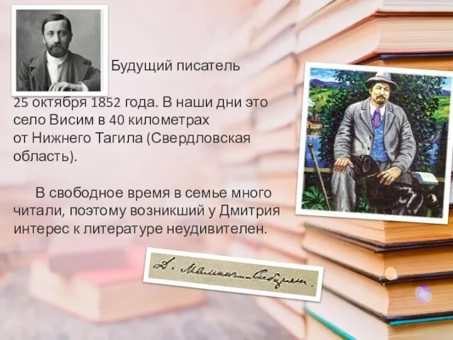 Будущий писатель родился 25 октября 1852 года. В наши дни это