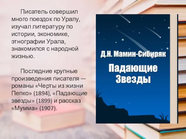 Писатель совершил много поездок по Уралу, изучал литературу по истории, экономике,