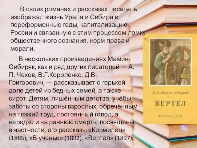 В нескольких произведениях Мамин-Сибиряк, как и ряд других писателей — А.П.