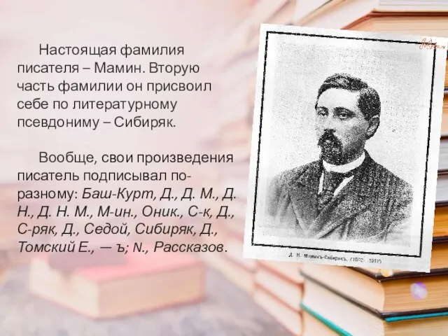 Настоящая фамилия писателя – Мамин. Вторую часть фамилии он присвоил себе