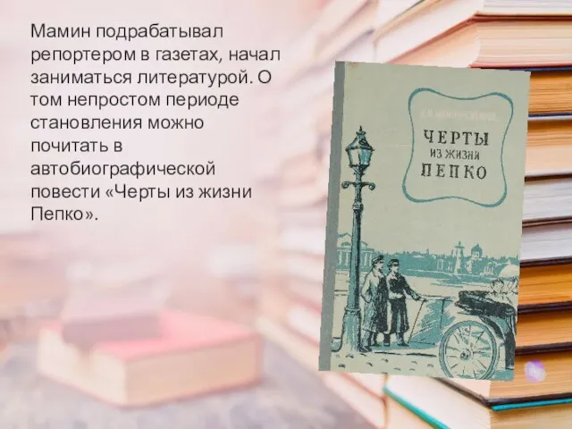 Мамин подрабатывал репортером в газетах, начал заниматься литературой. О том непростом