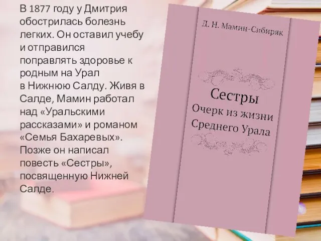 В 1877 году у Дмитрия обострилась болезнь легких. Он оставил учебу