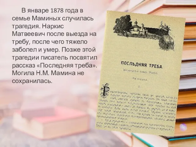 В январе 1878 года в семье Маминых случилась трагедия. Наркис Матвеевич