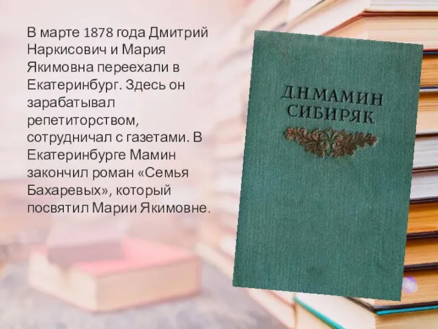 В марте 1878 года Дмитрий Наркисович и Мария Якимовна переехали в