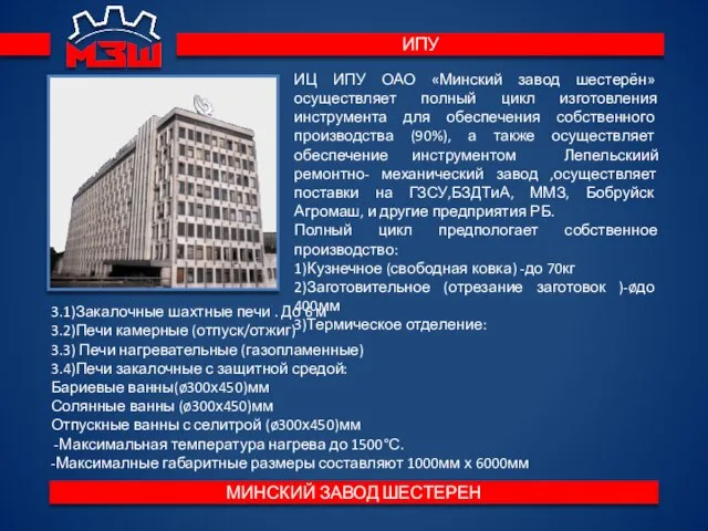 ИЦ ИПУ ОАО «Минский завод шестерён» осуществляет полный цикл изготовления инструмента