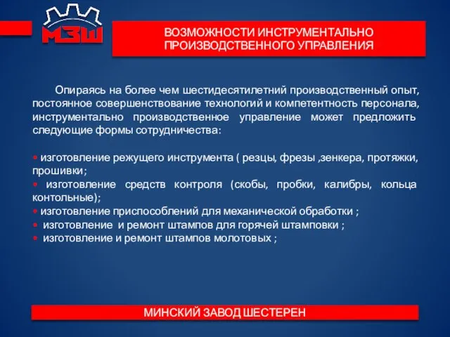 Опираясь на более чем шестидесятилетний производственный опыт, постоянное совершенствование технологий и