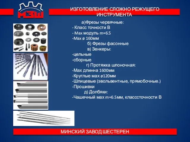 ИЗГОТОВЛЕНИЕ СЛОЖНО РЕЖУЩЕГО ИНСТРУМЕНТА МИНСКИЙ ЗАВОД ШЕСТЕРЕН а)Фрезы червячные: - Класс