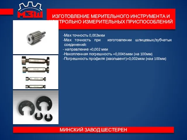 ИЗГОТОВЛЕНИЕ МЕРИТЕЛЬНОГО ИНСТРУМЕНТА И КОНТРОЛЬНО ИЗМЕРИТЕЛЬНЫХ ПРИСПОСОБЛЕНИЙ МИНСКИЙ ЗАВОД ШЕСТЕРЕН Мах