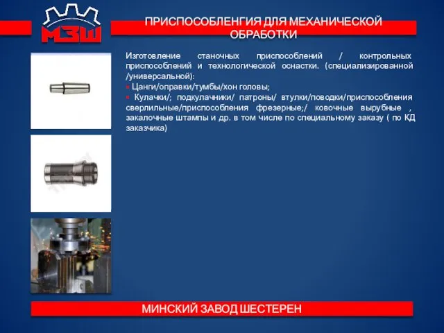 ПРИСПОСОБЛЕНГИЯ ДЛЯ МЕХАНИЧЕСКОЙ ОБРАБОТКИ МИНСКИЙ ЗАВОД ШЕСТЕРЕН Изготовление станочных приспособлений /