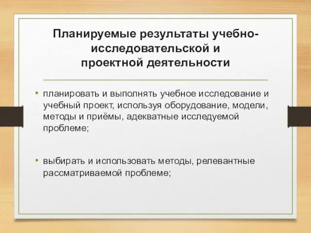 Планируемые результаты учебно-исследовательской и проектной деятельности планировать и выполнять учебное исследование