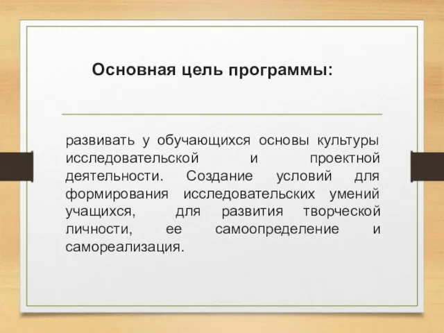 Основная цель программы: развивать у обучающихся основы культуры исследовательской и проектной