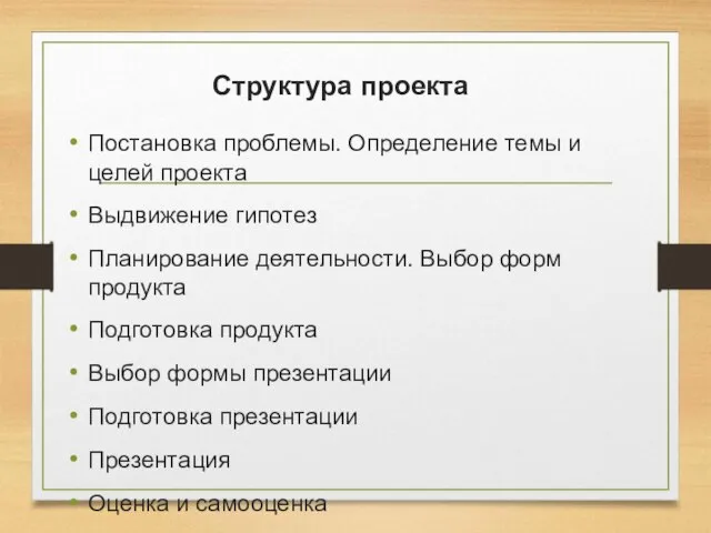 Структура проекта Постановка проблемы. Определение темы и целей проекта Выдвижение гипотез