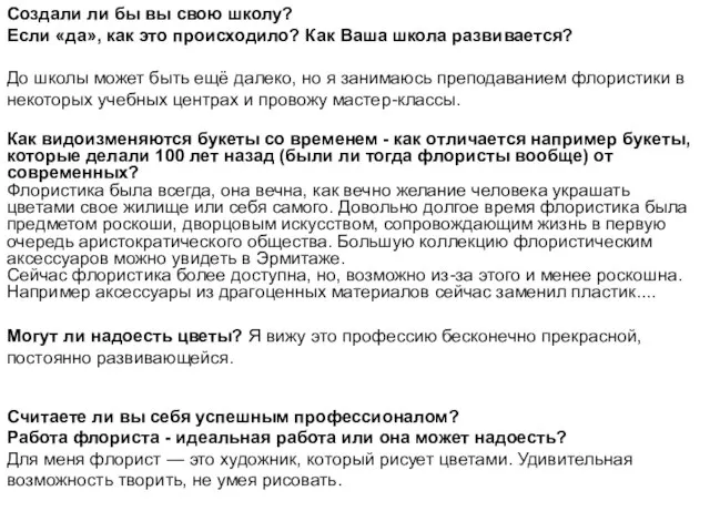 Создали ли бы вы свою школу? Если «да», как это происходило?