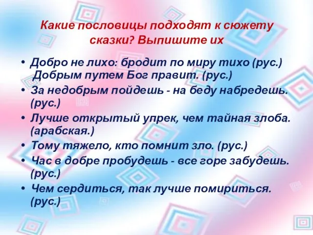 Какие пословицы подходят к сюжету сказки? Выпишите их Добро не лихо: