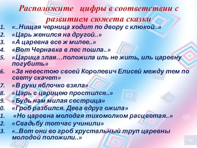 Расположите цифры в соответствии с развитием сюжета сказки «..Нищая черница ходит