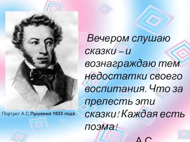 Вечером слушаю сказки – и вознаграждаю тем недостатки своего воспитания. Что