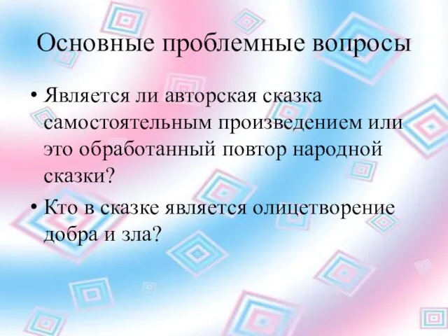 Основные проблемные вопросы Является ли авторская сказка самостоятельным произведением или это