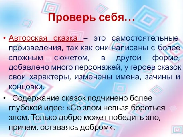 Проверь себя… Авторская сказка – это самостоятельные произведения, так как они