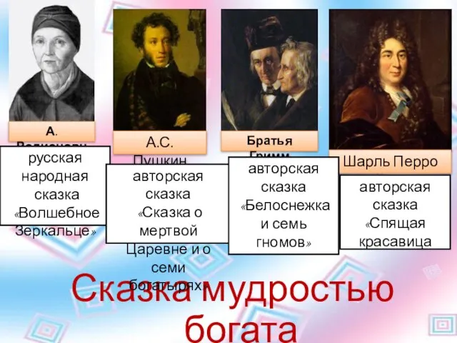 Сказка мудростью богата русская народная сказка «Волшебное Зеркальце» Шарль Перро авторская