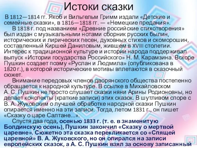 Истоки сказки В 1812—1814 гг. Якоб и Вильгельм Гримм издали «Детские