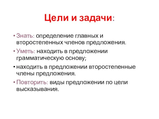 Цели и задачи: Знать: определение главных и второстепенных членов предложения. Уметь: