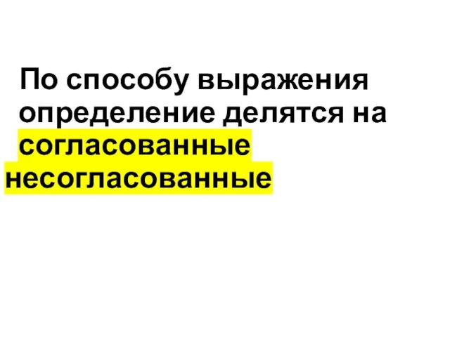 По способу выражения определение делятся на согласованные несогласованные