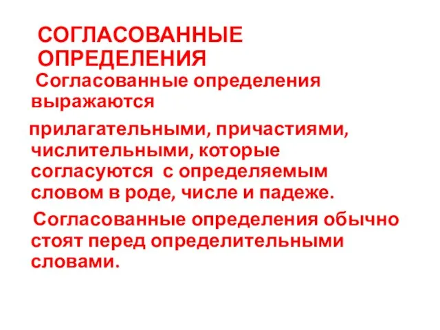 СОГЛАСОВАННЫЕ ОПРЕДЕЛЕНИЯ Согласованные определения выражаются прилагательными, причастиями, числительными, которые согласуются с